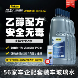 德联 汽车玻璃水去油膜雨刮水特斯拉奔驰奥迪宝马大众专用原厂清洗液剂 -25℃ 1.5L*4瓶