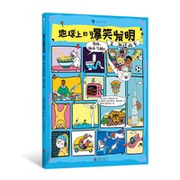 浪花朵朵正版现货 地球爆笑自传+地球上的爆笑工作