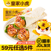 皇家小虎 墨西鸡肉卷奥尔良味140g*2袋