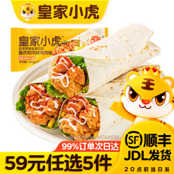 皇家小虎 墨西鸡肉卷奥尔良味140g*2袋