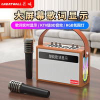 长城葡萄酒 长城X9蓝牙音响直播声卡一体机重低音带歌词显示无线户外K歌音响