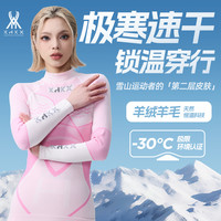KHKX8.0柔云 美利奴羊毛山羊绒速干衣滑雪户外压缩保暖功能内衣女