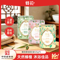 蜂花 精油香氛香皂 125g*3块