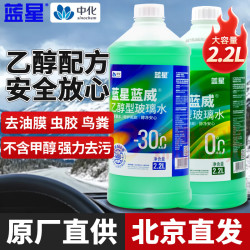 蓝星 乙醇玻璃水车用强力去污去油膜虫胶防冻雨刮水-30度四季通用2.2L 蓝星0度乙醇型玻璃水