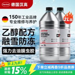 汉高 汽车玻璃水零下-40℃冬季防冻去油膜虫胶乙醇雨刮水适用特斯拉