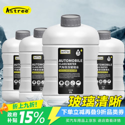 Astree 玻璃水-25℃ 2L*4瓶装冬季雨刷精挡风玻璃清洁剂 去油膜去污剂汽车用品