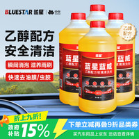 蓝星 汽车乙醇玻璃水0度去油膜强力去污雨刮水车用玻璃清洗液 2L*4瓶