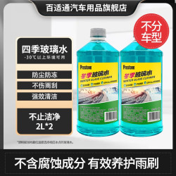 百适通 四季通用汽车玻璃雨刮水防冻清洗剂雨刮精除油膜除虫渍鸟粪除渍 -30℃（2L*2）防冻融冰
