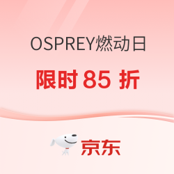 京东OSPREY小鹰燃动日 限时85折