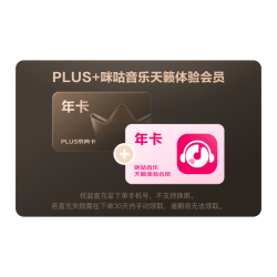 京东 PLUS+咪咕音乐联名年卡（限时加赠必胜客年卡+可画板年卡）
