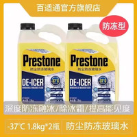 百适通 防尘防冻四季通用-37℃融冰融雪除渍去污雨刮水雨刷水挡风玻璃水 -37℃防冻防尘玻璃水- AS250 1.8kg*2瓶-高性价比 -37度