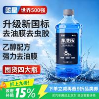蓝星 乙醇玻璃水0度汽车强力去虫胶鸟粪油膜除污雨刮水夏季通用清洗剂