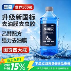蓝星 乙醇玻璃水0度汽车强力去虫胶鸟粪油膜除污雨刮水夏季通用清洗剂