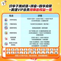 洪恩 识字+子集+成语+拼音+数学+英语终身会员包+赠24大电子礼包