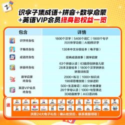 洪恩 识字+子集+成语+拼音+数学+英语终身会员包+赠24大电子礼包