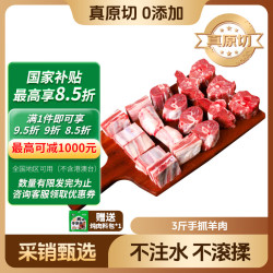 鲜京采 甄选宁夏滩羊肉新鲜原切手抓羊肉3斤羊腿羊排手把肉清真源头直发