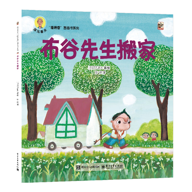 《深见春夫“睡得香”图画书系列·布谷先生搬家》
