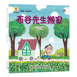 《深见春夫“睡得香”图画书系列·布谷先生搬家》