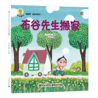《深见春夫“睡得香”图画书系列·布谷先生搬家》