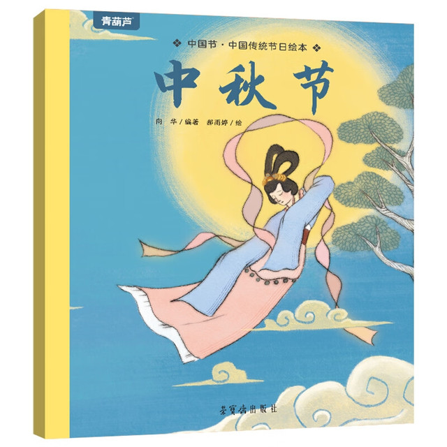 《中国传统节日绘本 中秋节》