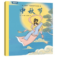 《中国传统节日绘本 中秋节》