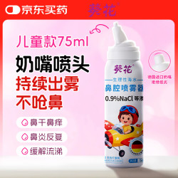 葵花药业 葵花鼻腔喷雾器婴幼儿生理盐水洗鼻海盐水冲洗器滋润清洁鼻腔缓解等渗 持续鼻喷75ml