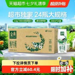 金典 纯牛奶250ml*24盒整箱3.6g蛋白环保装6月