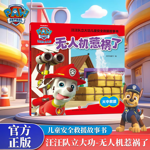 汪汪队立大功儿童救援故事书《无人机惹祸了》