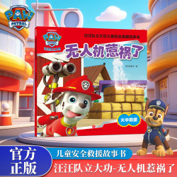 汪汪队立大功儿童救援故事书《无人机惹祸了》