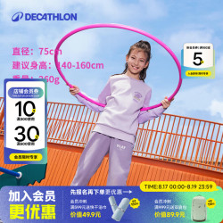 迪卡侬 呼啦圈运动器材幼儿园小号儿童健身减肥瘦肚子收腹柔软家用运动