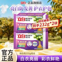 立白 增白皂椰油精华洗衣皂易漂耐用肥皂白衣靓丽彩衣鲜艳不伤手不伤衣 增白洗衣皂232g*2块