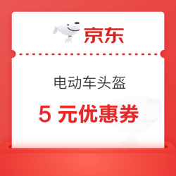 京东电动车头盔 5元优惠券