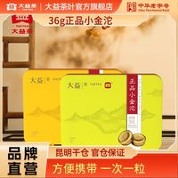 大益 普洱茶 小金沱 熟普生普 36g