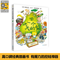 当当正版 一个大大的大巴士+嘭,一个大大的梨+一个大大的大河马 儿童绘本图画书 嘭,一个大大的梨