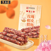 皇上皇 玫瑰柑皮腊肠200g
