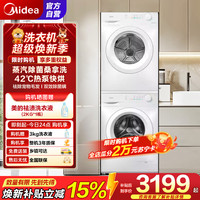 美的 洗烘套装 10公斤滚筒洗衣机+热泵烘干机 毛屑过滤