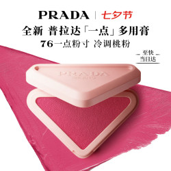 PRADA 七夕情人节礼物 多用膏 76一点粉寸 眼唇颊显色腮红膏生日送女友