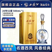 西凤酒 酒海窖龄20年 52度 凤香型白酒 500ml 礼盒装
