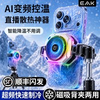 EAK 寒武手机散热器磁吸背夹半导体AI智能磁吸降温直播游戏专用