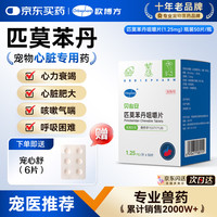 欧博方 匹莫苯丹 宠物心脏专用药  62.5mg*1盒