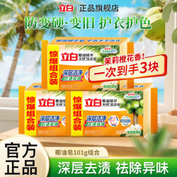 立白 洗衣皂椰油皂深层洁净透明皂去渍祛味肥皂易漂耐用温和不伤手家用 椰油精华皂101g*3块