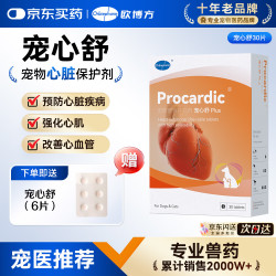 欧博方 宠心舒心脏保养剂犬猫辅助心血管健康心衰心肌肥大保健品 宠心舒 30粒*1盒