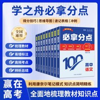 2026版学之舟赢在高考必拿分点 高考真题