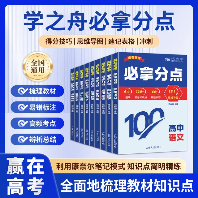 2026版学之舟赢在高考必拿分点 高考真题