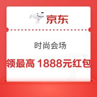 京东 时尚会场 每日进入弹窗可领最高1888元 实测0.54元（每日可领）