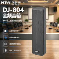 HTW华科声 DJ-804 全频音箱 专业舞台全频音响会议室多功能厅教室商超扩声音箱