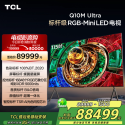 TCL 电视 115Q10M Ultra
