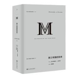 第三帝国三部曲(共3本) 丛038 第三帝国的到来 039 当权的第三帝国 040 战时的第三帝国  理查德 J 埃文斯