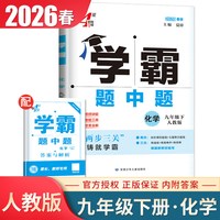 移动端：2026学霸题中题七八九年级上下册5星4星7星学霸数学英语物理化学科学语文组合训练同步初中课时人教苏科译林沪教鲁教浙江789任选