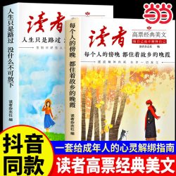 当当正版 读者高票经典美文全2册 每个人的傍晚都住着故乡的晚霞 人生只是路过没什么不可放下 成年人解压摆脱束缚的心灵读本文摘